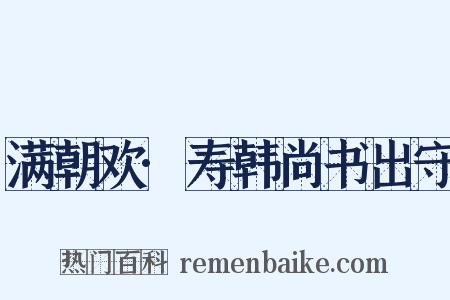 满朝欢·寿韩尚书出守是什么意思的图片
